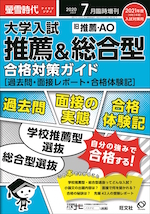 螢雪時代 2020年7月臨時増刊 2021年度(令和3年度)入試対策用 大学入試 推薦&総合型(旧推薦・AO)合格対策ガイド