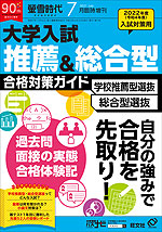 螢雪時代 2021年7月臨時増刊 2022年度(令和4年度)入試対策用 大学入試 推薦&総合型 合格対策ガイド