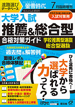 螢雪時代 2022年7月臨時増刊 2023年度(令和5年度)入試対策用 大学入試 推薦&総合型 合格対策ガイド