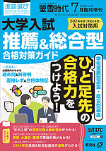 螢雪時代 2023年7月臨時増刊 2024年度（令和6年度）入試対策用 大学入試 推薦&総合型 合格対策ガイド