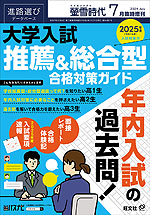 螢雪時代 2024年7月臨時増刊 2025年度(令和7年度)入試対策用 大学入試 推薦&総合型 合格対策ガイド