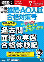 螢雪時代 2019年7月臨時増刊 2020年度(令和2年度)入試対策用 全国大学 推薦・AO入試 合格対策号
