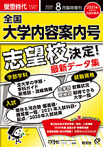 螢雪時代 2020年8月臨時増刊 2021年(令和3年)入試対策用 全国大学内容案内号