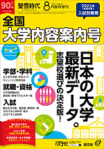 螢雪時代 2021年8月臨時増刊 2022年(令和4年)入試対策用 全国大学内容案内号