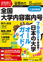 螢雪時代 2022年8月臨時増刊 2023年(令和5年)入試対策用 全国大学内容案内号