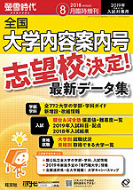 螢雪時代 2018年8月臨時増刊 2019年(平成31年)入試対策用 全国大学内容案内号