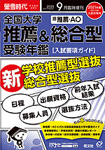 螢雪時代 2020年9月臨時増刊 2021年度(令和3年度)入試対策用 全国大学 推薦&総合型(旧推薦・AO)受験年鑑