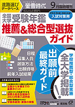 螢雪時代 2022年9月臨時増刊 2023年度(令和5年度)入試対策用 全国大学 受験年鑑 推薦&総合型選抜ガイド