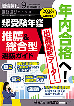 螢雪時代 2025年9月臨時増刊 2026年度（令和8年度）入試対策用 全国大学 受験年鑑 推薦&総合型選抜ガイド