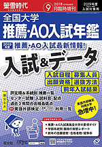 螢雪時代 2018年9月臨時増刊 2019年度(平成31年度)入試対策用 全国大学 推薦・AO入試年鑑