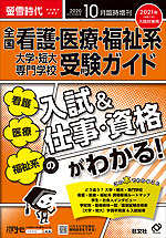 螢雪時代 2020年10月臨時増刊 2021年(令和3年)入試対策用 全国 看護・医療・福祉系 大学・短大・専門学校 受験ガイド