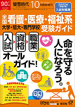 螢雪時代 2021年10月臨時増刊 2022年(令和4年)入試対策用 全国 看護・医療・福祉系 大学・短大・専門学校 受験ガイド