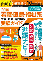 螢雪時代 2022年10月臨時増刊 2023年(令和5年)入試対策用 全国 看護・医療・福祉系 大学・短大・専門学校 受験ガイド