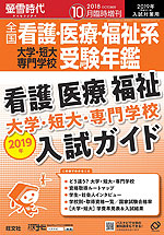 螢雪時代 2018年10月臨時増刊 2019年(平成31年)入試対策用 全国 看護・医療・福祉系 大学・短大・専門学校 受験年鑑