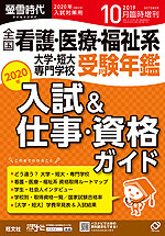 螢雪時代 2019年10月臨時増刊 2020年(令和2年)入試対策用 全国 看護・医療・福祉系 大学・短大・専門学校 受験年鑑