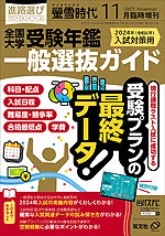 螢雪時代 2023年11月臨時増刊 2024年（令和6年）入試対策用 全国大学受験年鑑 一般選抜ガイド