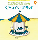 こどものとも 年少版 2019年9月号 「うみのメリーゴーランド」