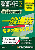 螢雪時代 2026年2月号