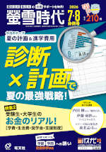 螢雪時代 2026年7・8月合併号