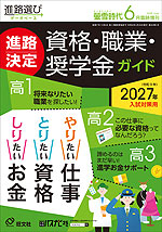螢雪時代 2026年6月臨時増刊 2027年（令和9年）入試対策用 進路決定 資格・職業・奨学金ガイド