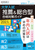 螢雪時代 2026年7月臨時増刊 2027年（令和9年）入試対策用 大学入試 推薦&総合型 合格対策ガイド