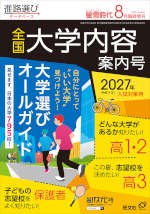螢雪時代 2026年8月臨時増刊 2027年（令和9年）入試対策用 全国大学内容案内号