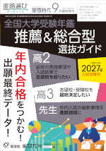 螢雪時代 2026年9月臨時増刊 2027年度（令和9年度）入試対策用 全国大学 受験年鑑 推薦&総合型選抜ガイド