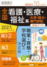 螢雪時代 2026年10月臨時増刊 2027年（令和9年）入試対策用 全国 看護・医療・福祉系 大学・短大・専門学校 受験ガイド