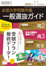 螢雪時代 2026年11月臨時増刊 2027年（令和9年）入試対策用 全国 大学受験年鑑 一般選抜ガイド