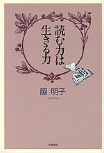 読む力は生きる力