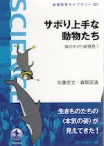 サボり上手な動物たち 海の中から新発見!