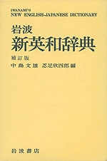 岩波 新英和辞典 補訂版