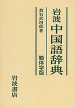 岩波 中国語辞典 簡体字版