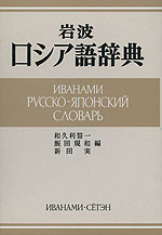 岩波 ロシア語辞典