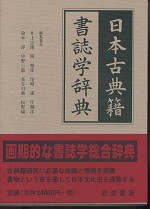 日本古典籍書誌学辞典