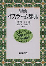 岩波 イスラーム辞典