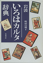 岩波 いろはカルタ辞典