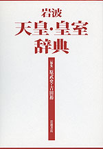 岩波 天皇・皇室辞典