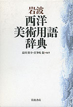 岩波 西洋美術用語辞典