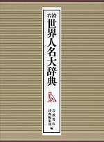 岩波 世界人名大辞典