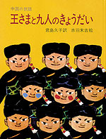 王さまと九人のきょうだい