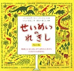 せいめいのれきし 改訂版