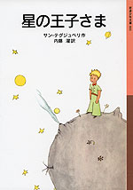 星の王子さま(新版)