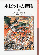 ホビットの冒険 下(新版)