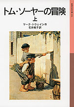 トム・ソーヤーの冒険 上(新版)