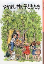 やかまし村の子どもたち