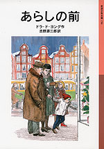 あらしの前(新版)