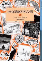 ツバメ号とアマゾン号 (上)