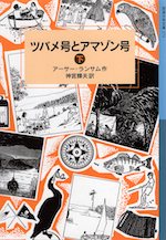 ツバメ号とアマゾン号 (下)