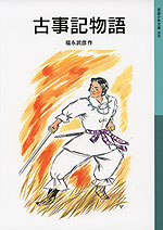 古事記物語(新版)